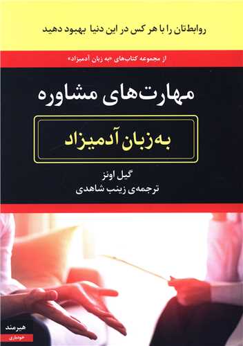 به زبان آدمیزاد (مهارت های مشاوره)