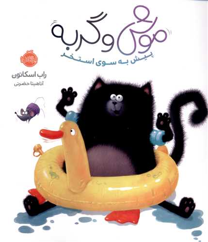 موش و گربه (پیش به سوی استخر)(خشتی)(پرتقال)