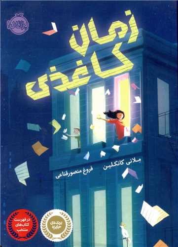 زمان کاغذی (پرتقال)