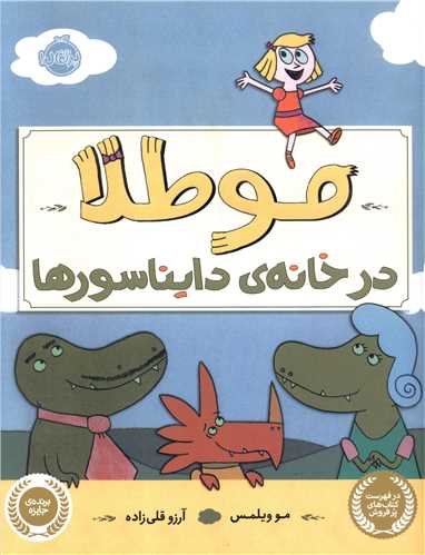 مو طلا در خانه دایناسورها (رحلی)(پرتقال)