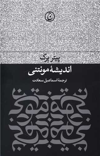 انديشه مونتني (فرهنگ جاويد)
