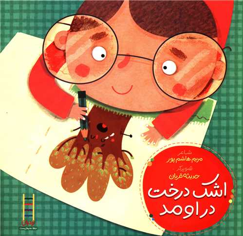 اشک درخت در اومد 
