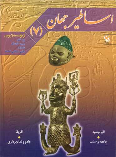 اساطیر جهان (7)