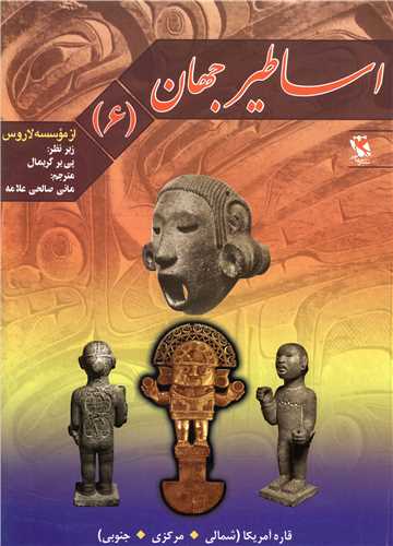 اساطیر جهان (6)