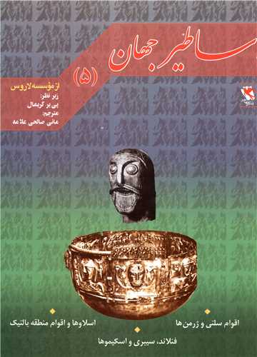 اساطیر جهان (5)
