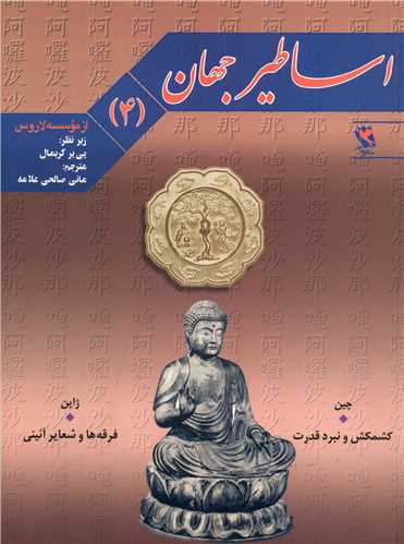 اساطیر جهان (4)