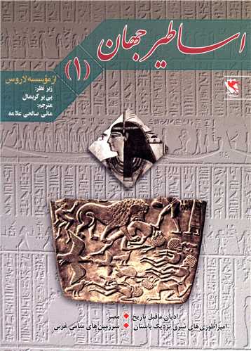 اساطیر جهان (1)