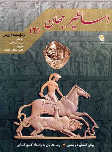 اساطیر جهان (2)