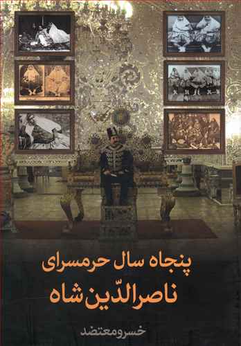 پنجاه سال حرمسراي ناصرالدين شاه (سمير)