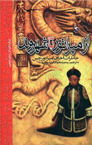 از امپراتور تا شهروند (خاطرات آخرین امپراتور چین)
