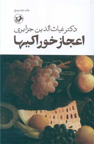 اعجاز خوراکیها 