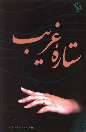ستاره غریب 
