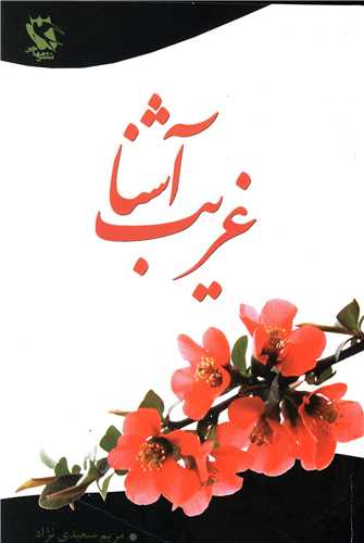 غریب آشنا 