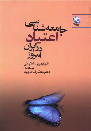 جامعه شناسي اعتياد در ايران امروز (مهاجر)