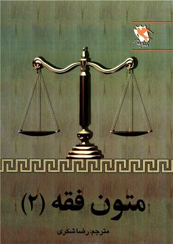 متون فقه (2)