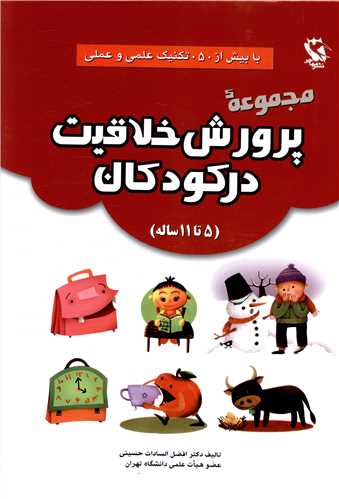مجموعه پرورش خلاقیت در کودکان (5تا 11ساله)