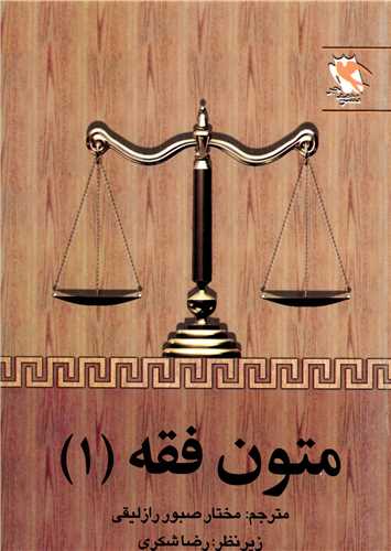 متون فقه (1)