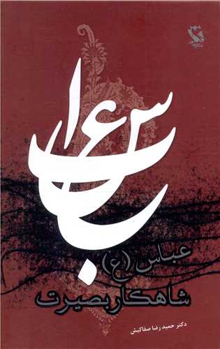 عباس شاهکار بصيرت (شوميز)(مهاجر)