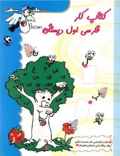 کتاب کار فارسی اول دبستان 