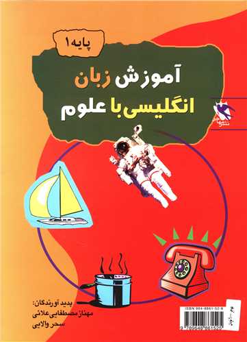 آموزش زبان انگليسي با علوم (پايه 1)(مهاجر)
