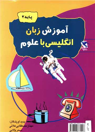 آموزش زبان انگليسي با علوم (پايه 2)(مهاجر)