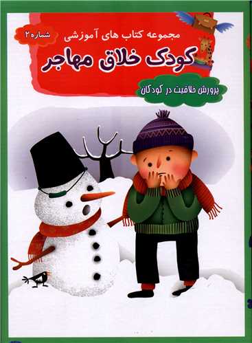 مجموعه کودک خلاق مهاجر (پرورش خلاقیت در کودکان)(کیفی)