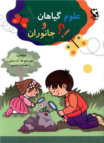 علوم گیاهان و جانوران 