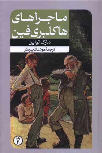 رمانهای بزرگ دنیا (8)(ماجراهای هاکلبری فین)