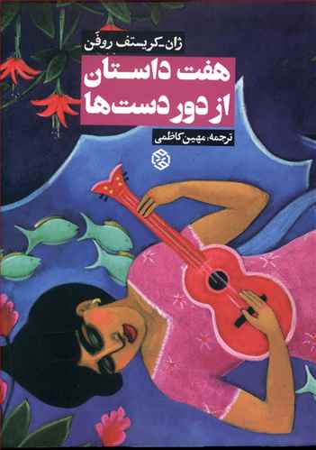هفت داستان از دور دست ها (جیبی)