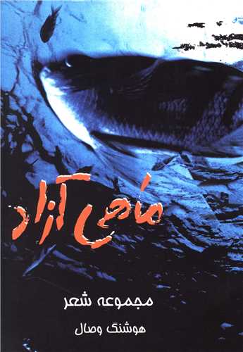 ماهي آزاد (مهاجر)