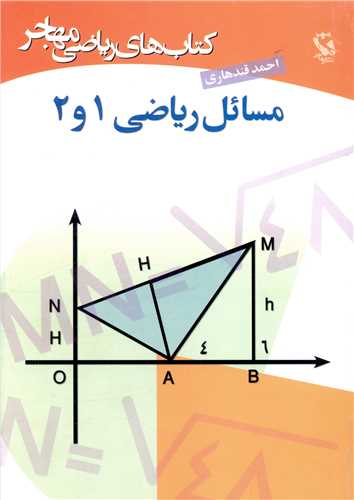 مسائل ریاضی (1و2)