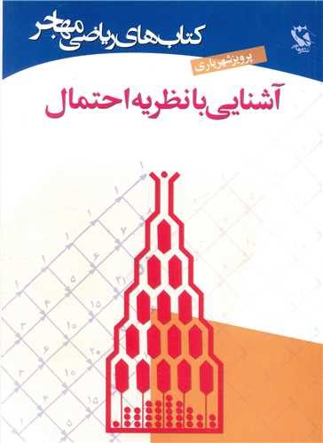 آشنایی با نظریه احتمال 
