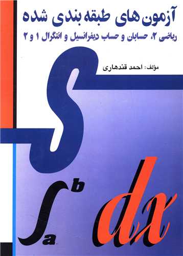 آزمون های طبقه بندی شده (ریاضی حسابان دیفرانسیل)