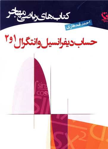 حساب دیفرانسیل و انتگرال (1و2)