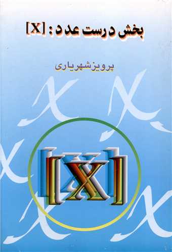 بخش درست عدد (x)
