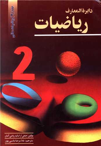 دایره المعارف ریاضیات (2)