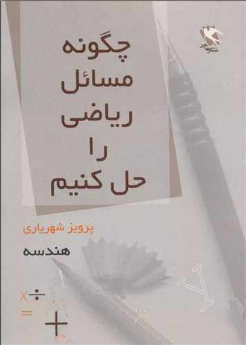 چگونه مسائل ریاضی را حل کنیم (هندسه)