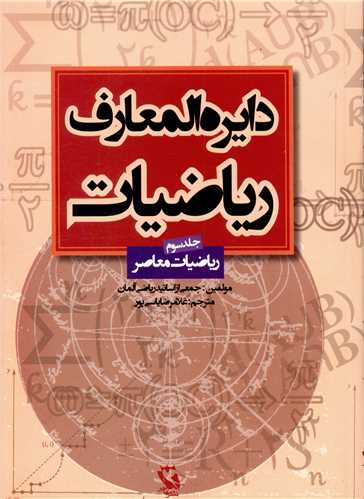 دایره المعارف ریاضیات (3)