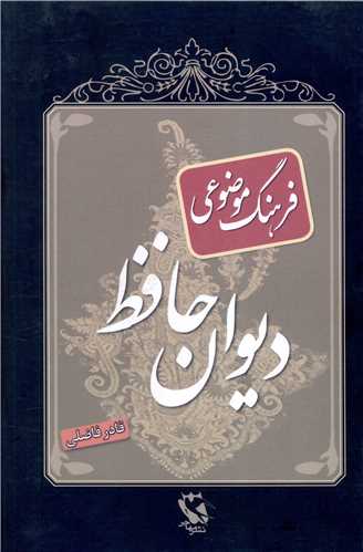 فرهنگ موضوعی دیوان حافظ 
