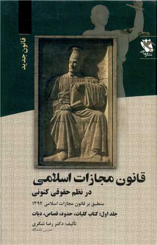 قانون مجازات اسلامي (در نظم حقوقي کنوني)(مهاجر)