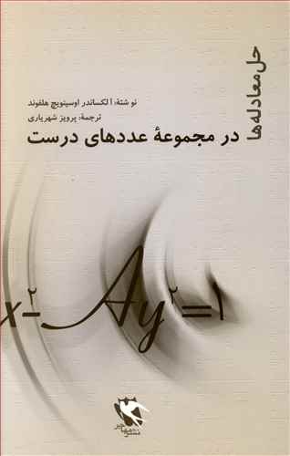 حل معادله ها (در مجموعه عددهای درست)