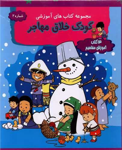 13مجموعه کودک خلاق مهاجر (کتاب آموزش مفاهیم)