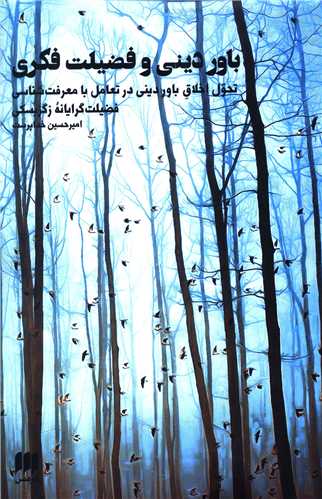 باور ديني و فضيلت فکري (هرمس)