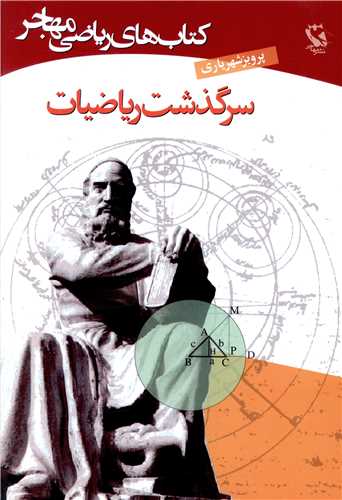 سرگذشت ریاضیات 