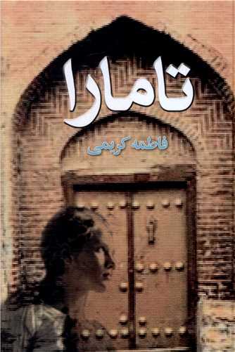 تامارا 