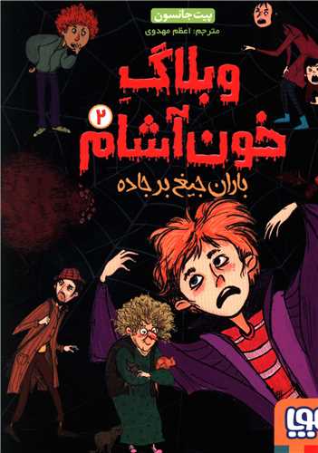 وبلاگ خون آشام (2)(باران جیغ بر جاده)