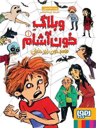 وبلاگ خون آشام (1)(طعم خون زیر دندان)