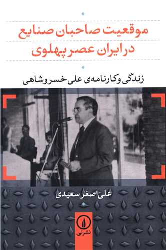 موقعیت صاحبان صنایع در ایران عصر پهلوی
