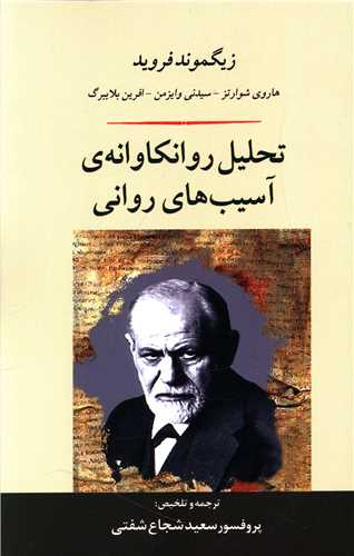 تحليل روانکاوانه آسيب هاي رواني (جامي)