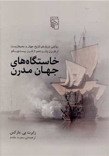 خاستگاه هاي جهان مدرن (مرکز)